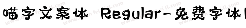 喵字文案体 Regular字体转换